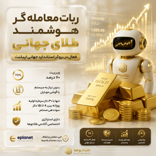 ربات معامله گر هوشمند کمک تریدر