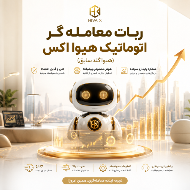 ربات تمام اتوماتیک هیوا اکس ( هیوا گلد سابق)