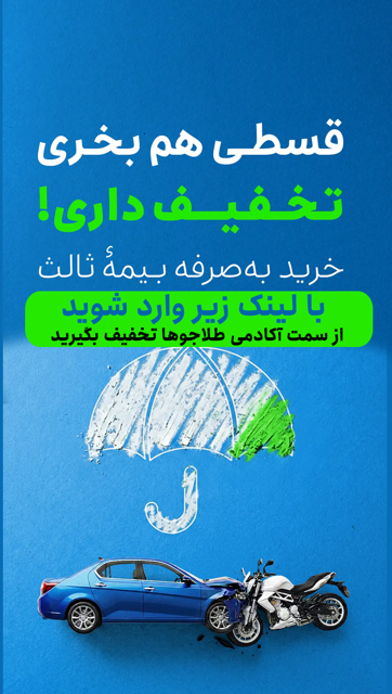 بیمه قسطی با تخفیف از سمت اکادمی